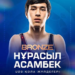 Ағайынды Асамбектер – Әлем чемпионатының жүлдегерлері